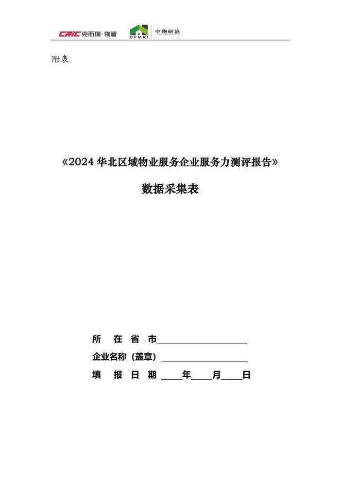 重磅 | 关于开展2024年度华北区域物业服务企业服务力测评研究工作的通知