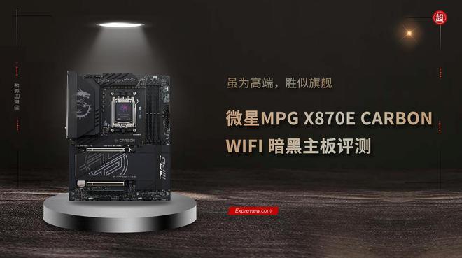 微星MPG X870E CARBON WIFI 暗黑主板评测：虽为高端，胜似旗舰