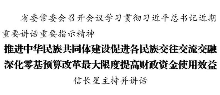 推进中华民族共同体建设促进各民族交往交流交融 深化零基预算改革最大限度提高财政资金使用效益