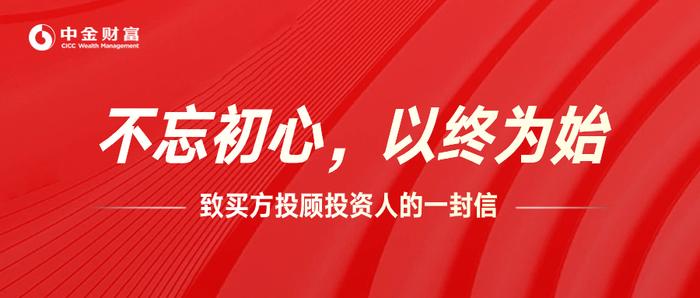 中金财富致买方投顾投资人的一封信：不忘初心，以终为始