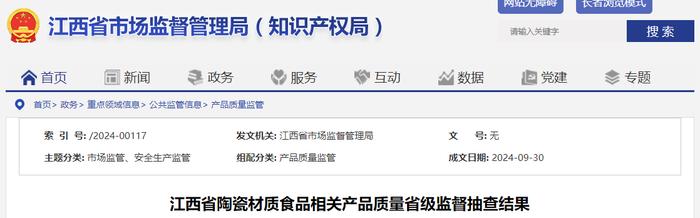 江西省陶瓷材质食品相关产品质量省级监督抽查结果公布