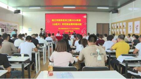 广东省阳江市阳东区多措并举力促新型农村集体经济“多点开花”