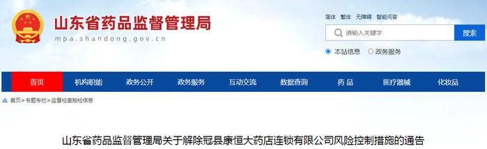 山东省药品监督管理局关于解除冠县康恒大药店连锁有限公司风险控制措施的通告