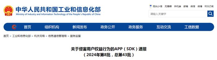 工业和信息化部关于侵害用户权益行为的APP（SDK）通报