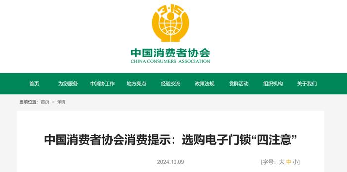 中消协发布消费提示：选购电子门锁“四注意”