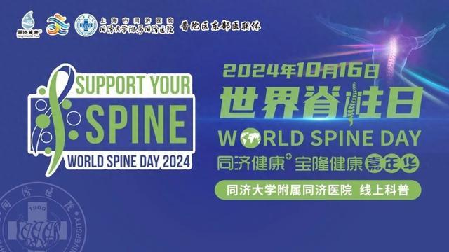 2024年10月16日“世界脊柱日”同济大学附属同济医院线上科普活动预告