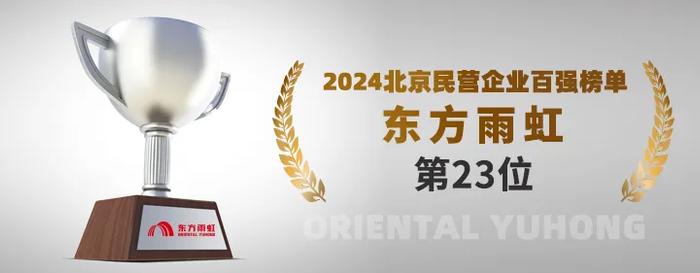 东方雨虹上榜2024北京民营企业百强榜单