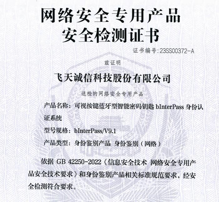 飞天诚信身份认证产品获得网络安全专用产品检测证书