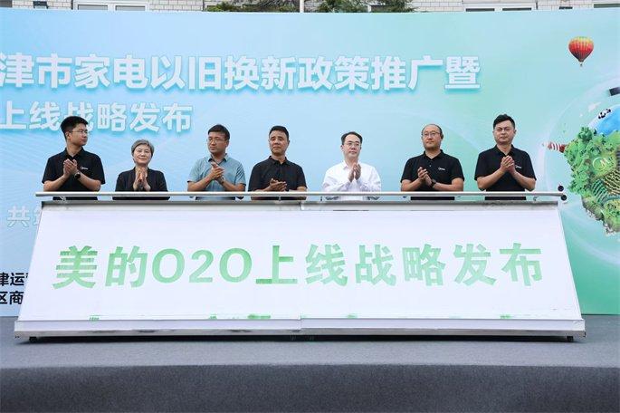 天津红桥区举办2024天津市家电以旧换政策推广暨美的O2O上线战略发布会