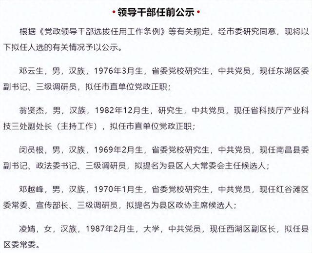 南昌发布领导干部任前公示，5人拟任新职