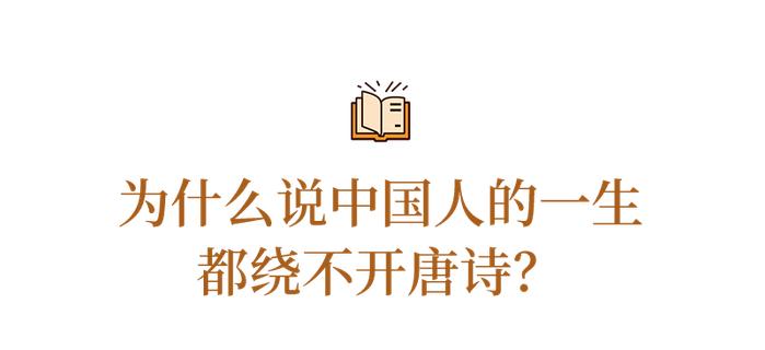 它撑起半个盛唐的气魄：字字解困惑，句句涤灵魂！