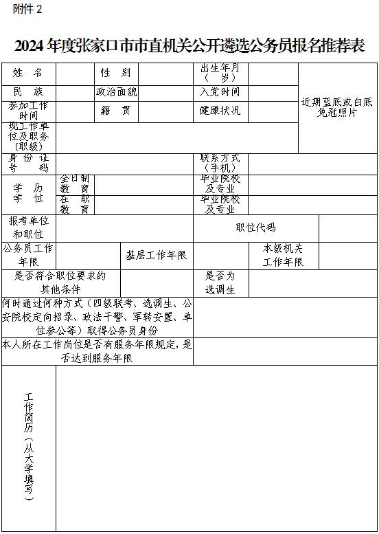 最新！2024年度张家口市市直机关公开遴选公务员公告