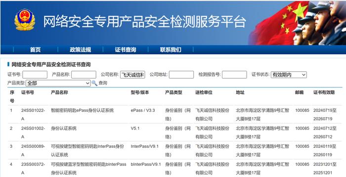 飞天诚信身份认证产品获得网络安全专用产品检测证书
