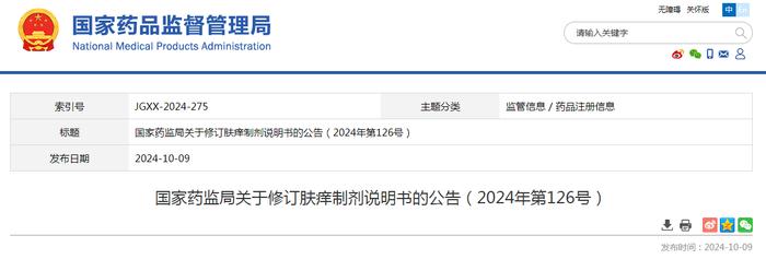 国家药监局关于修订肤痒制剂说明书的公告（2024年第126号）