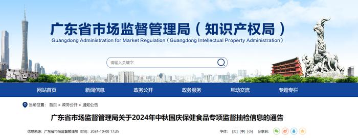 广东省市场监督管理局关于2024年中秋国庆保健食品专项监督抽检信息的通告