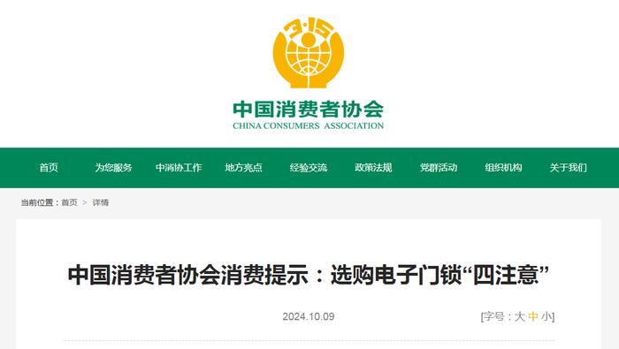 中国消费者协会消费提示：选购电子门锁“四注意”