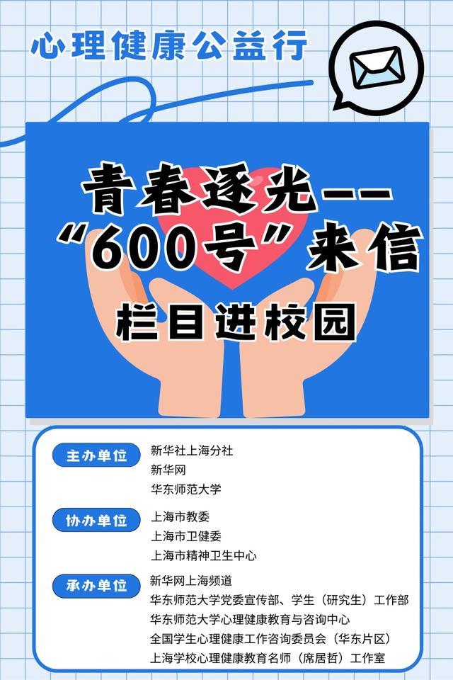 华东师大×新华网，联名寄出600号来信！