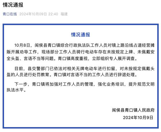 摊贩投诉福建闽侯城管骑车不上牌还骂人，当地通报：辞退相关工作人员