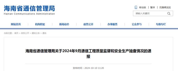 海南省通信管理局关于2024年9月通信工程质量监督和安全生产抽查情况的通报