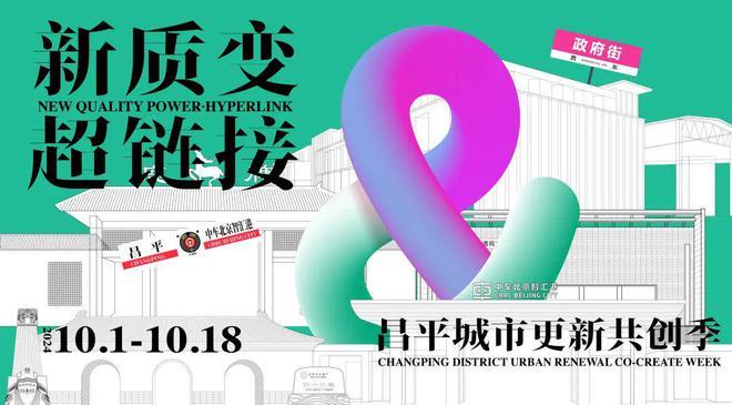 北京昌平城市更新共创季即将开启