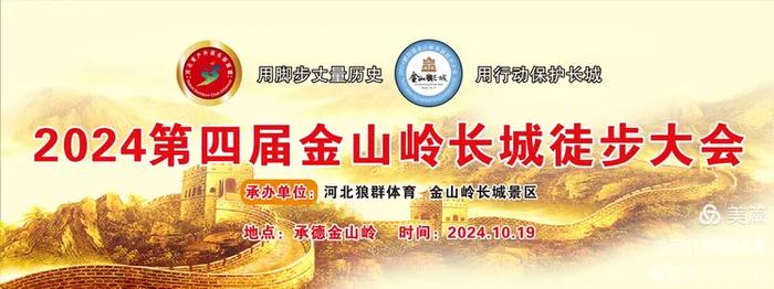 2024 第四届金山岭长城徒步大会火热报名中！