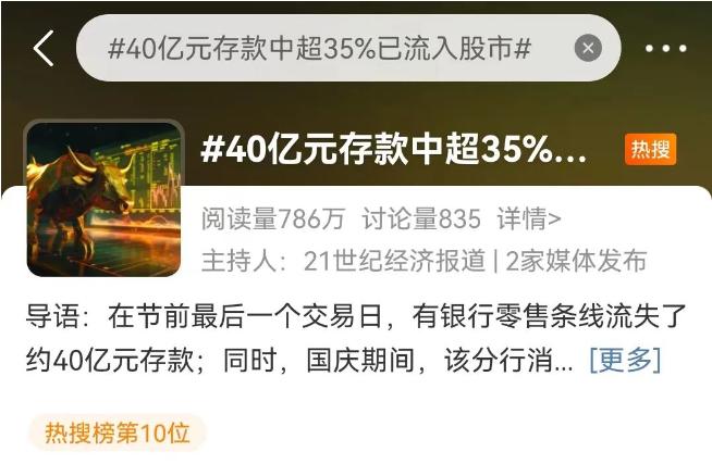 逆转，中字头拉升！A50涨超6%，港股也爆发！有银行一天流失约40亿元存款，超35%已流入股市！专家：牛市第二段未必适合新手