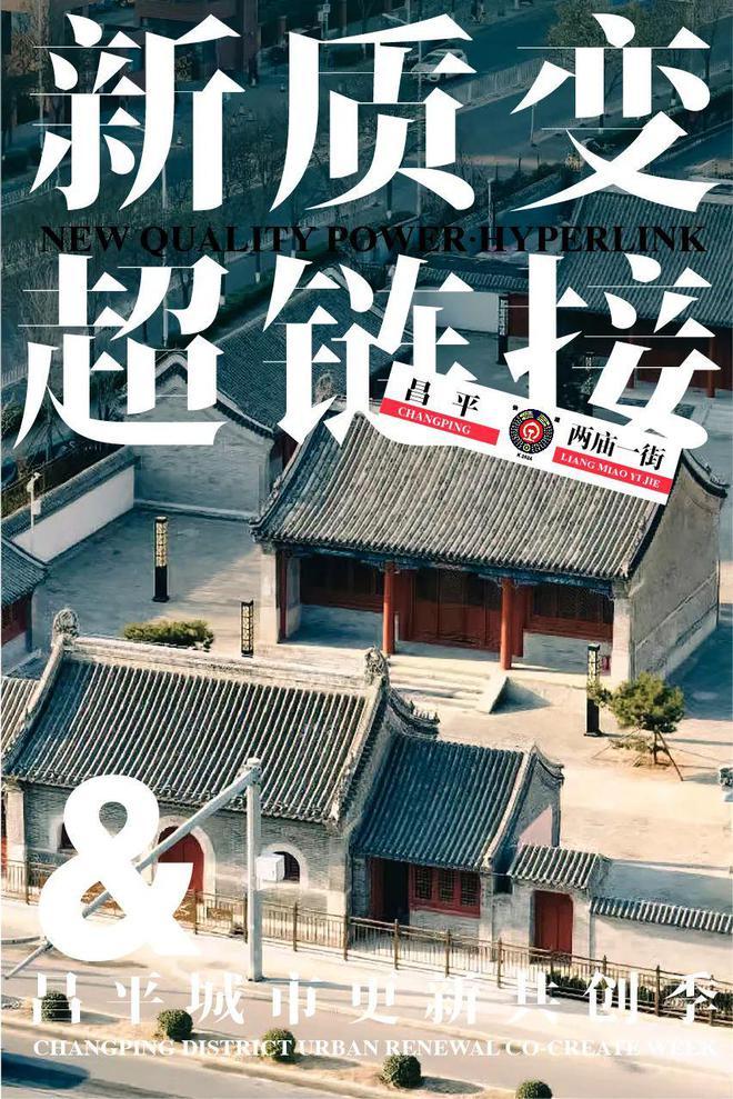 北京昌平城市更新共创季即将开启