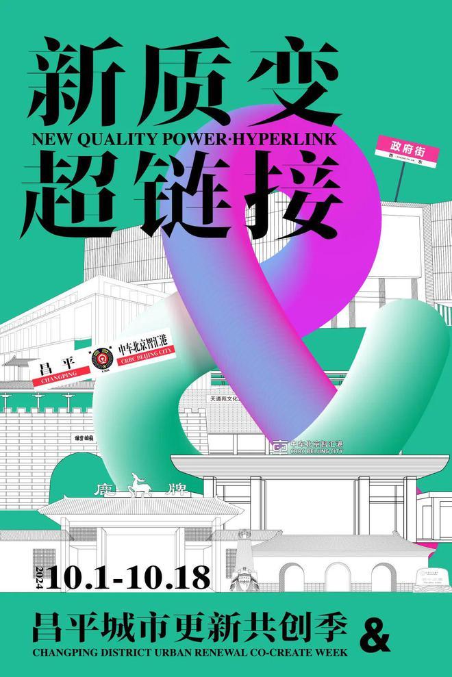 北京昌平城市更新共创季即将开启