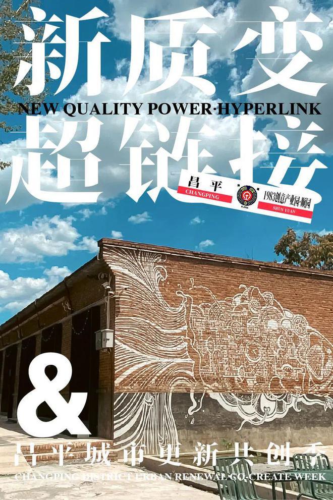 北京昌平城市更新共创季即将开启