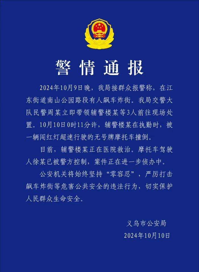 浙江义乌警方通报“辅警执勤时被闯红灯超速摩托车撞倒”：驾驶人被控制