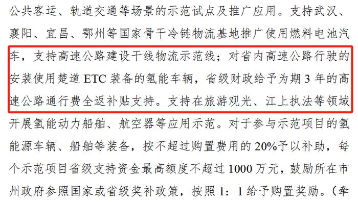 又一省跟进！湖北经信厅：给以氢车高速通行费3年全返补贴支持