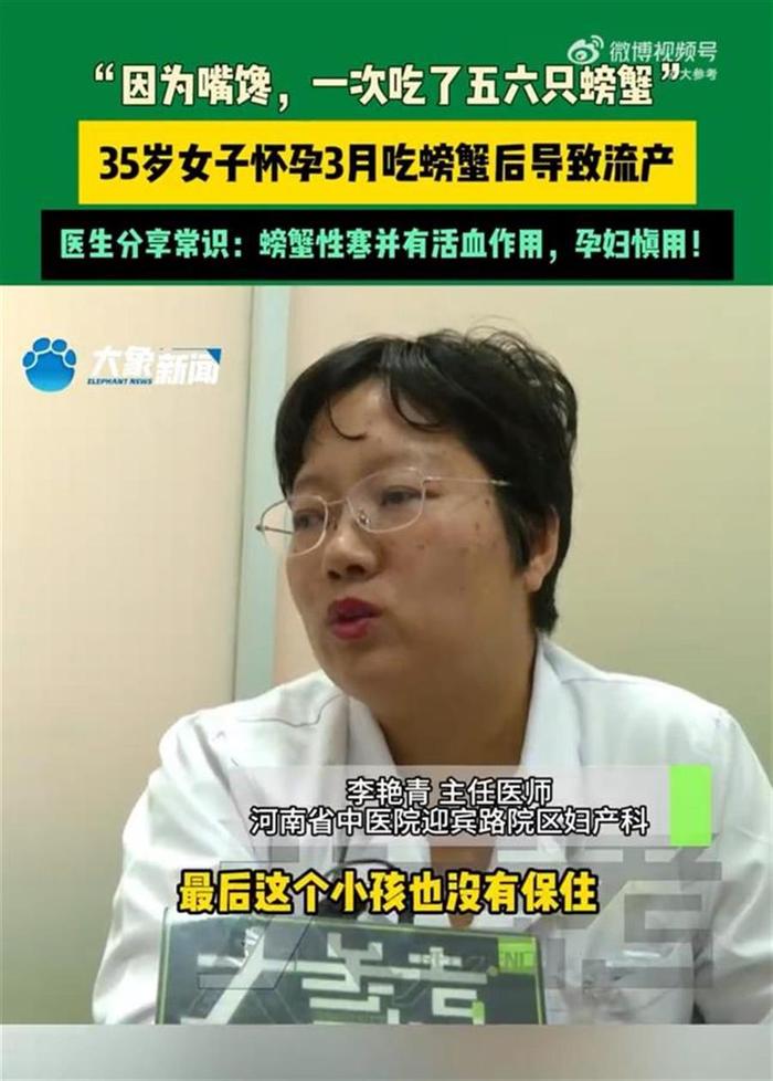 热闻|女子怀孕3个月连吃6只螃蟹后流产，医生：螃蟹性寒并具有活血作用，孕妇更要慎吃