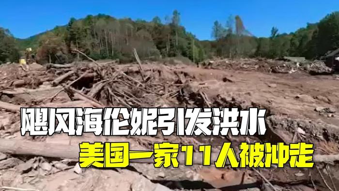 飓风海伦妮致美国超230人死亡 一男子11位家人被洪水冲走