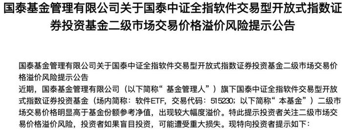 股票ETF或LOF批量溢价 基金公司纷纷发布风险提示