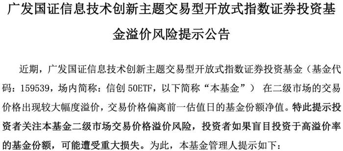 股票ETF或LOF批量溢价 基金公司纷纷发布风险提示