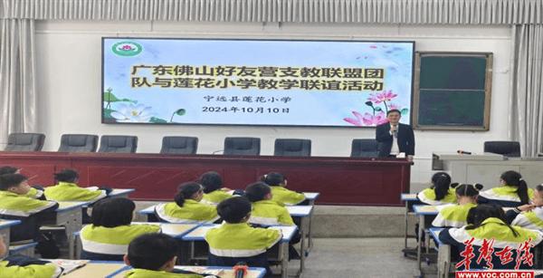 广东佛山市好友营青少年助学基金会与宁远县莲花小学开展教学联谊活动