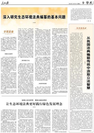 人民日报整版探讨：深入研究生态环境法典编纂的基本问题