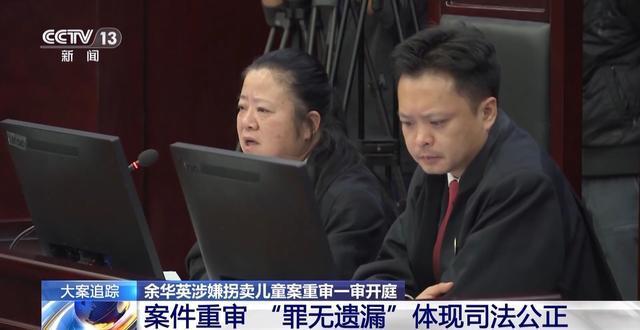 热闻|人贩子余华英因缺钱把自己亲生儿子卖了5000元，被拐女孩亲手将她送上法庭