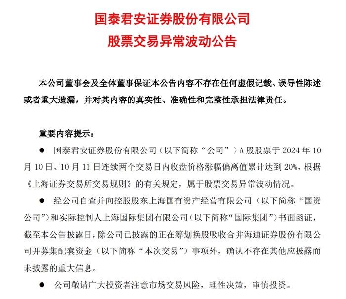 复牌后连续2日涨停，国泰君安、海通证券集体公告！