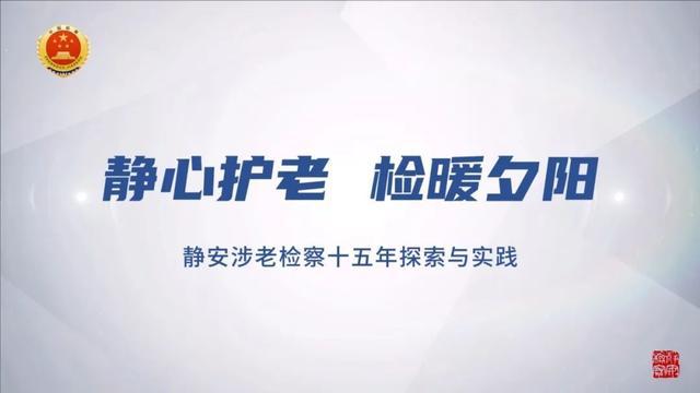 构建全方位涉老司法保护体系！上海检察机关召开涉老检察工作会议