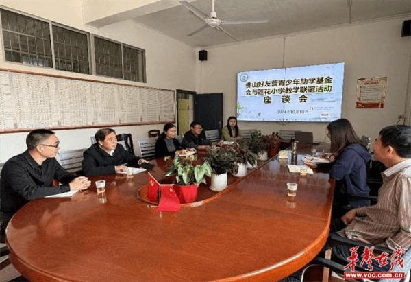 广东佛山市好友营青少年助学基金会与宁远县莲花小学开展教学联谊活动