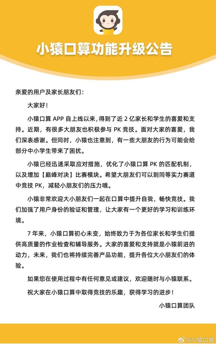 小猿口算：优化匹配机制，希望大朋友们可以到同等实力赛道中竞技 PK