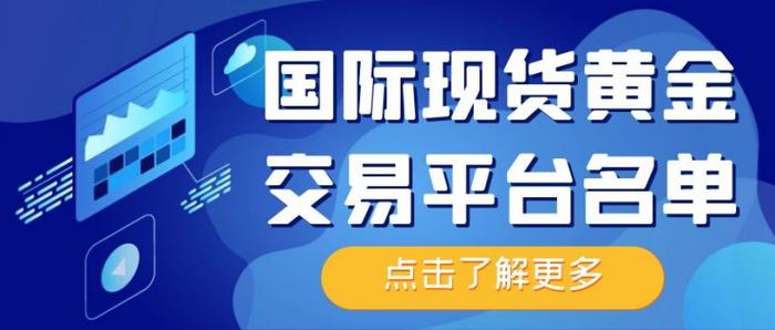 2024年全球十大现货黄金贸易场交易平台有哪些？