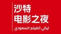 沙特电影首登中国，“沙特电影之夜”将在北京、上海、苏州举办展映