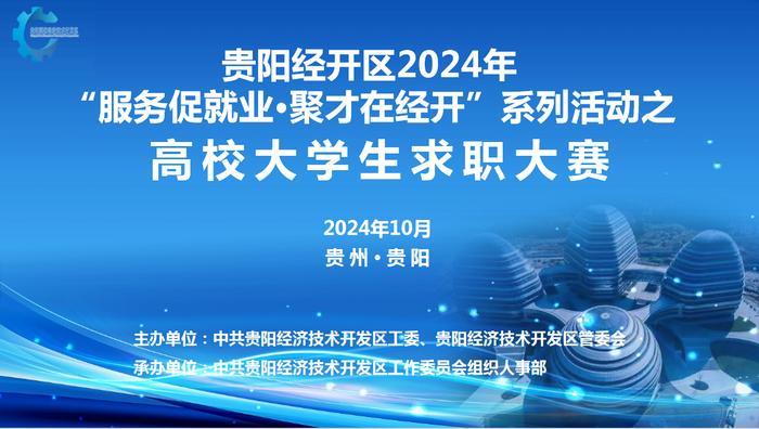 服务促就业！贵阳经开区2024年高校大学生求职大赛启动