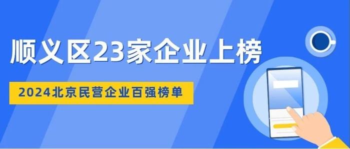 2024北京民营企业百强榜单发布！顺义区23家企业上榜