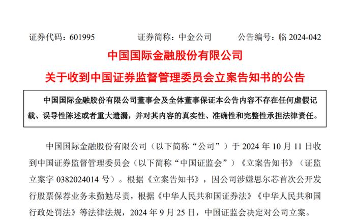 涉思尔芯欺诈发行，中金公司遭立案，公司称将积极配合监管相关工作