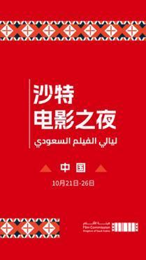 沙特电影首登中国，“沙特电影之夜”将在北京、上海、苏州举办展映