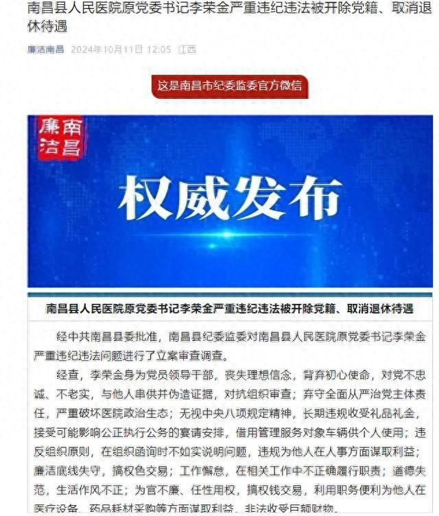 任性用权，搞权色交易！南昌县人民医院原党委书记李荣金严重违纪违法被开除党籍