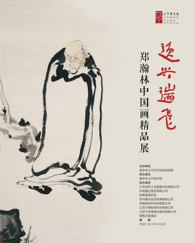 郑瀚林中国画精品展在南京江宁美术馆开展